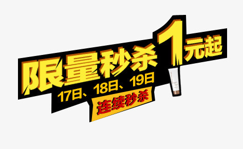 限量秒杀艺术字
