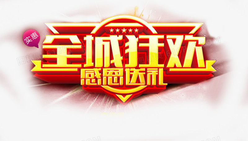 全城狂欢