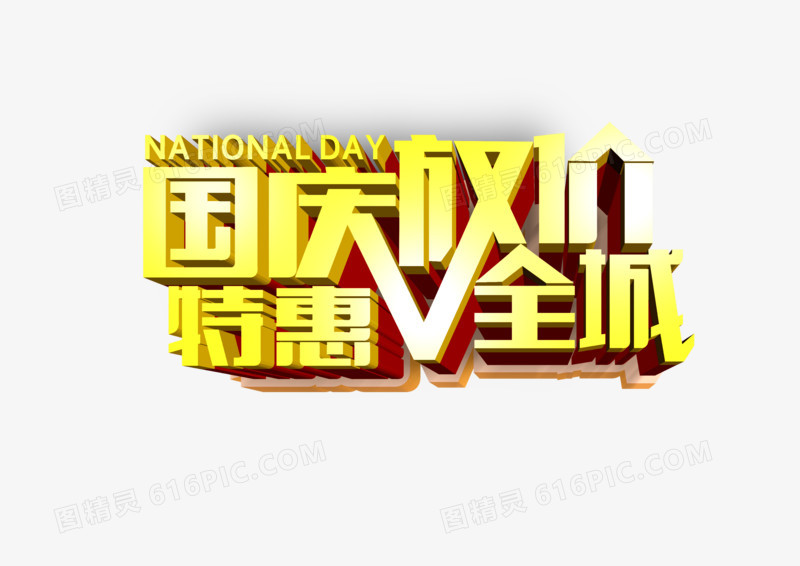 国庆字体