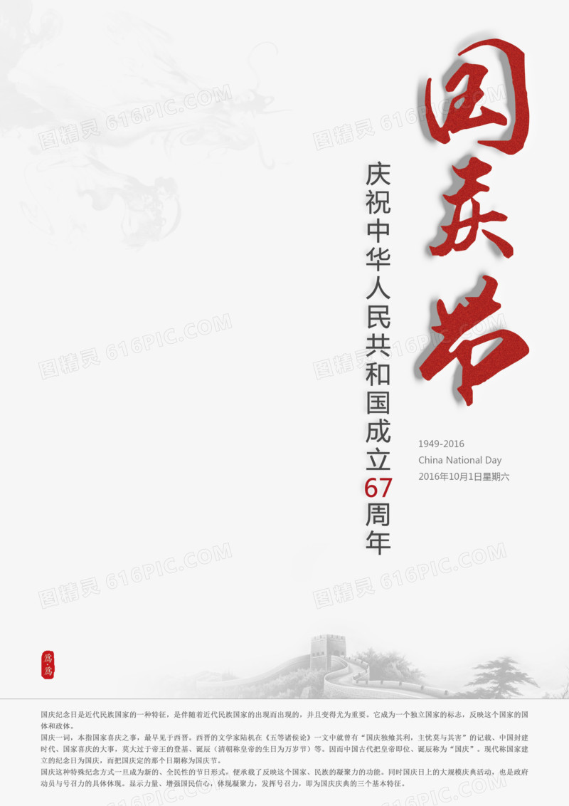 淡雅中国风国庆节海报