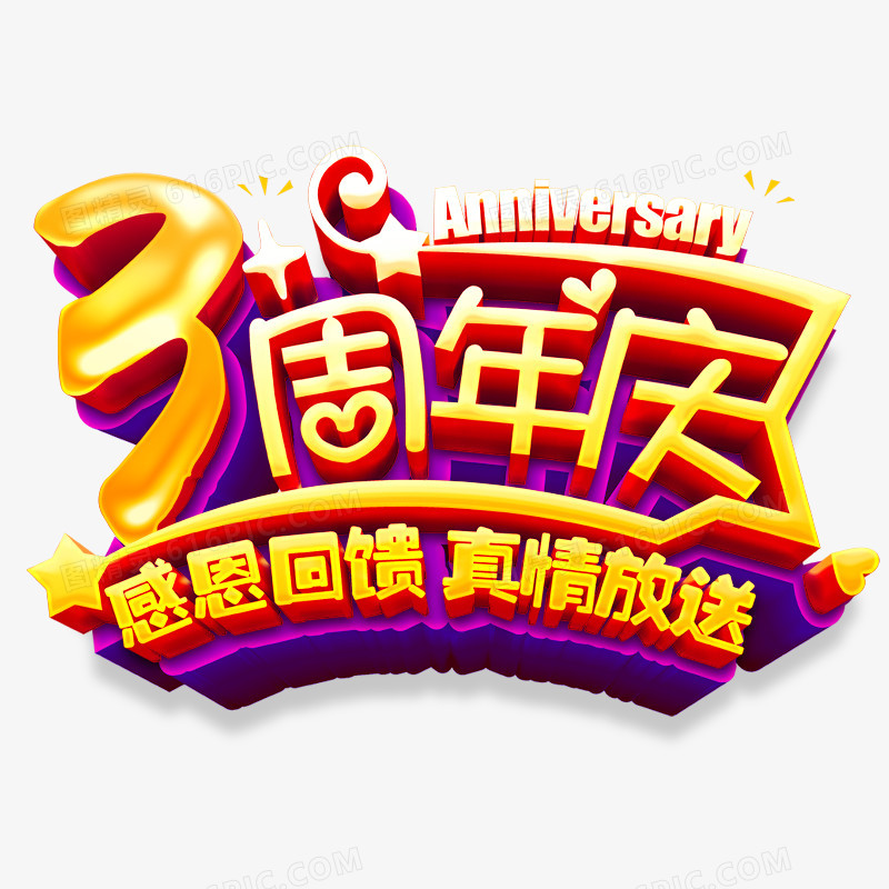 3周年庆