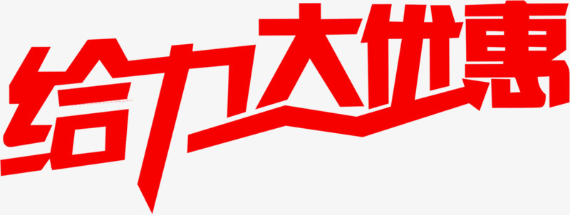 给力大优惠红色艺术字