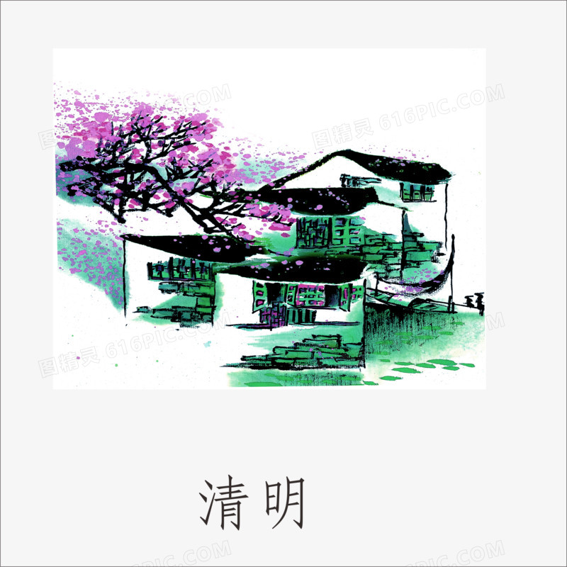 清明