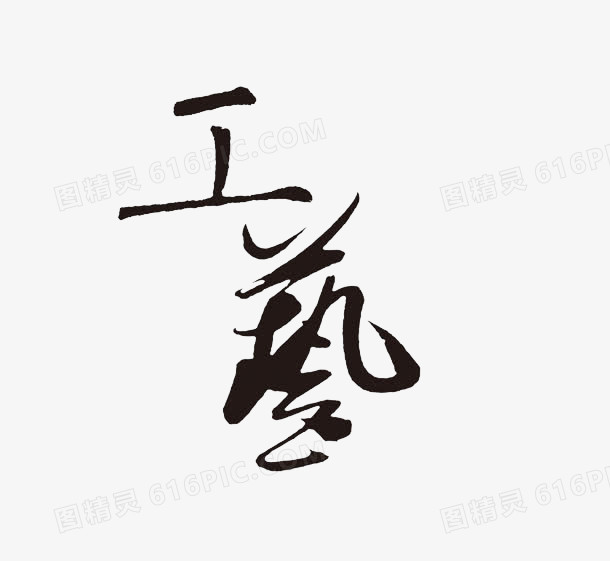 工艺