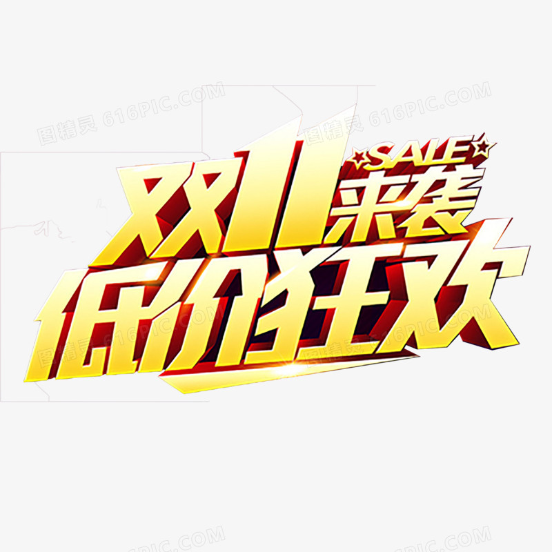 双十一艺术字