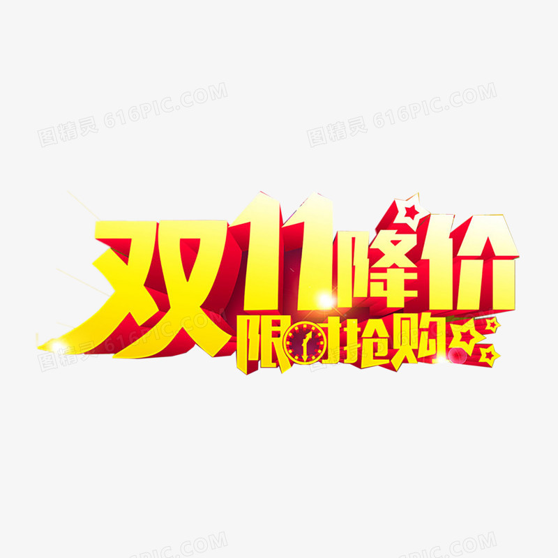 双十一艺术字
