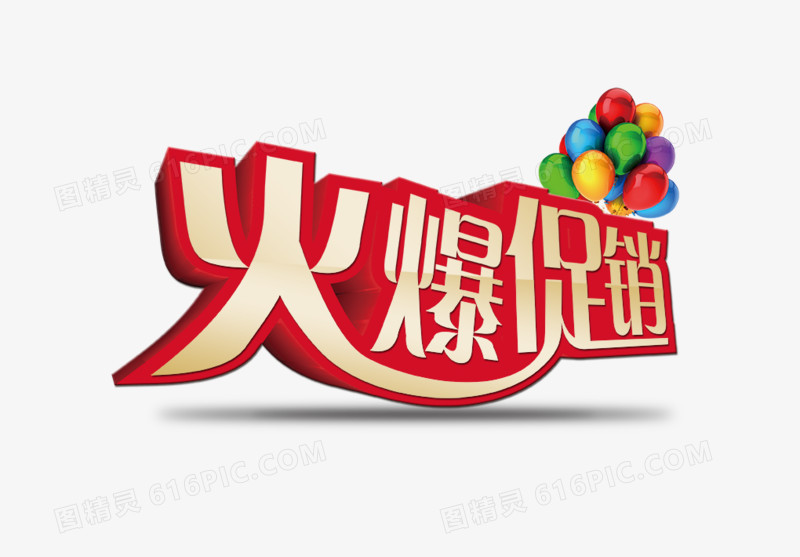 火爆促销