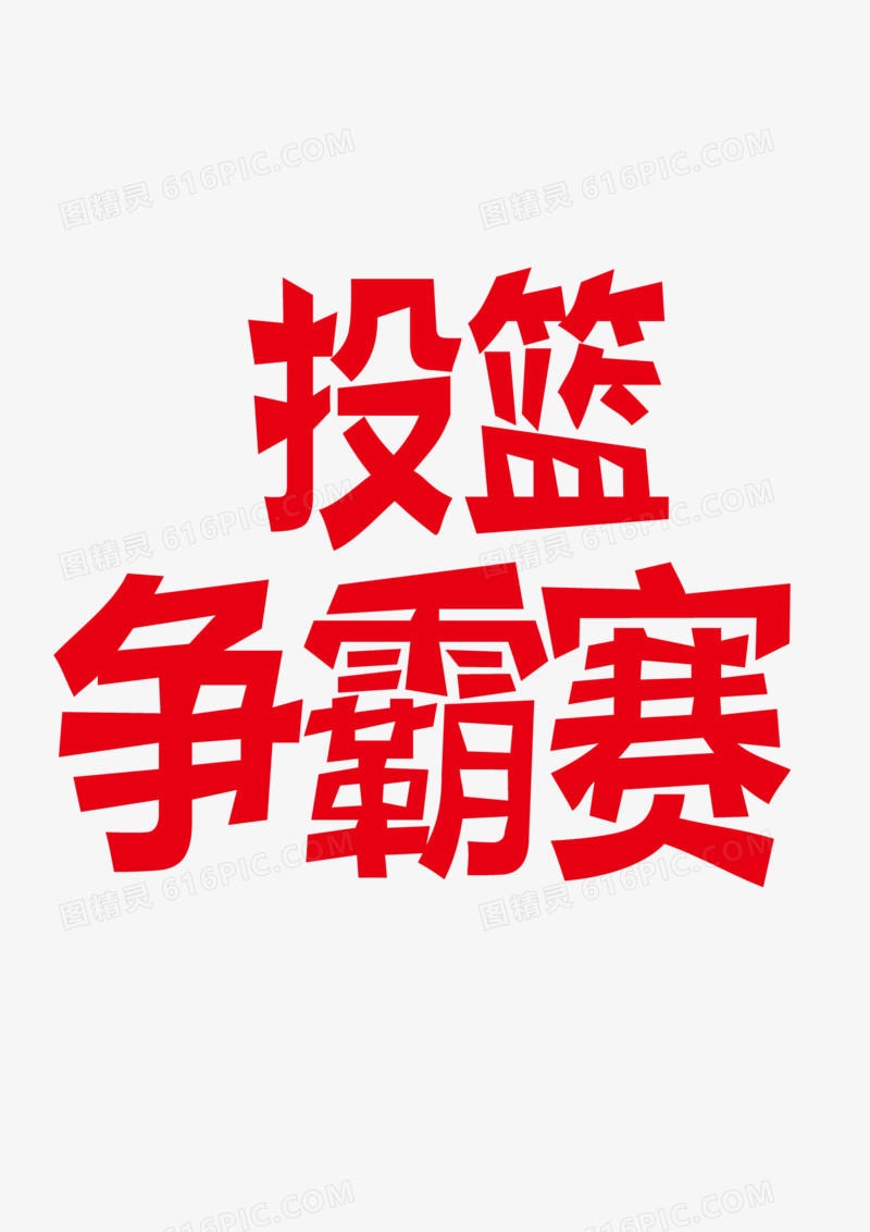 投篮比赛艺术字