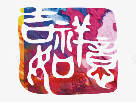 祝福