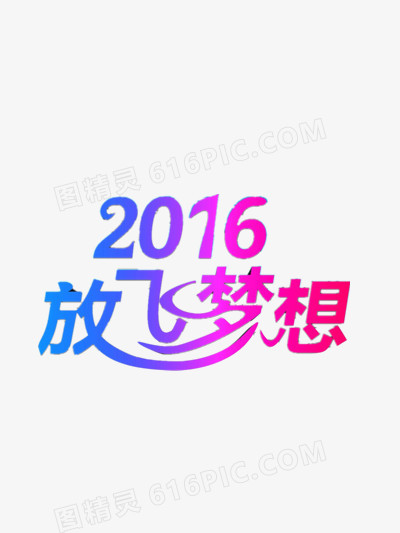 2016放飞梦想艺术字体