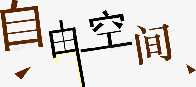 矢量自由空间艺术字