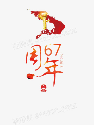 国庆67周年海报