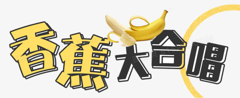 香蕉大合唱艺术字