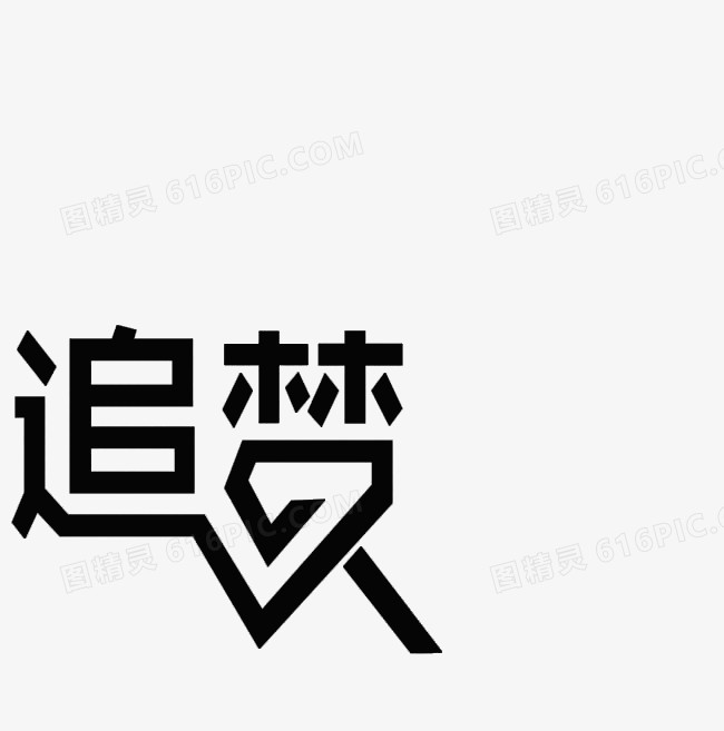 追梦艺术字