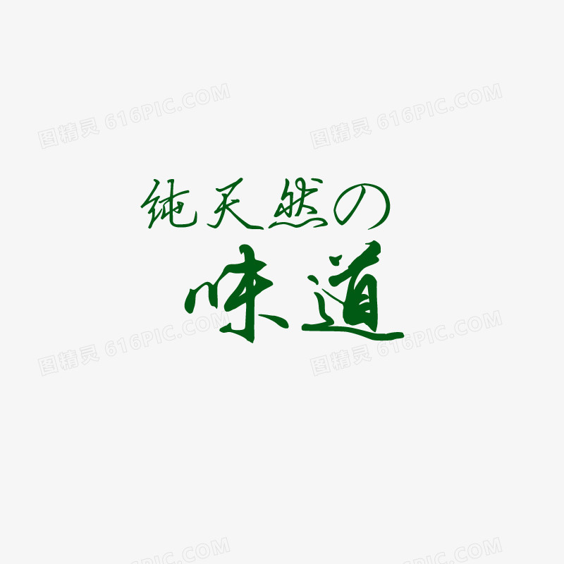 天然味道图片免费下载_高清png素材_图精灵