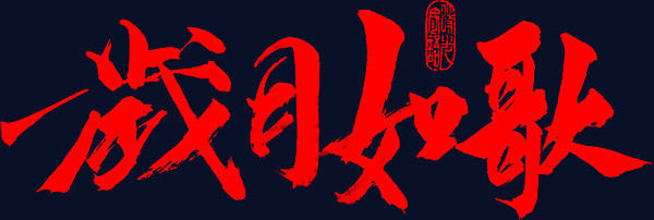 岁月如歌字体设计