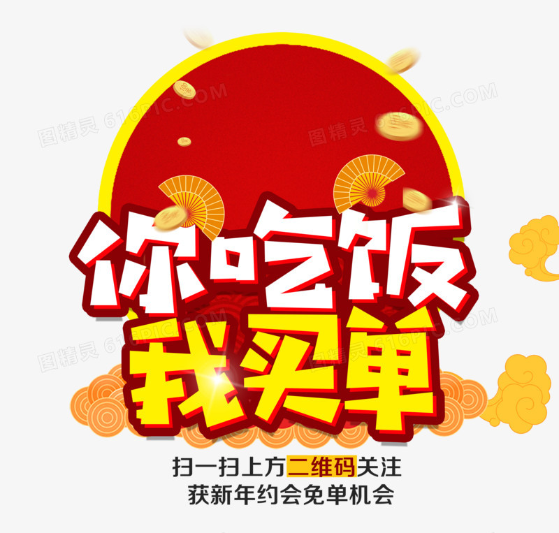 你吃饭我买单卡通创意艺术字ps.