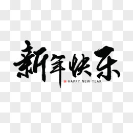 黑色新年快乐祝福语艺术字