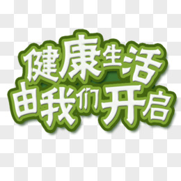 心理健康藝術字設計素材pngpsd味道好極了藝術字設計pngpsd美味擋不住