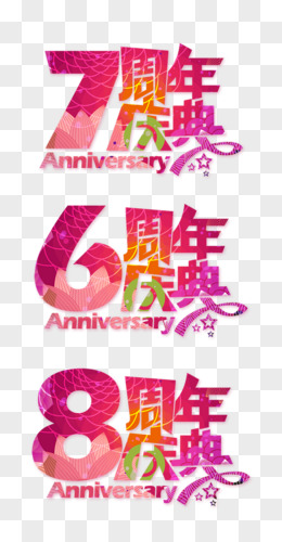 8周年图片素材