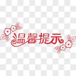 字pngai温馨提示艺术字pngpsdxlsepsaipsd全部格式近期上传热门下载