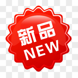 NEW新品图片素材_免费NEW新品PNG设计图片大全_图精灵