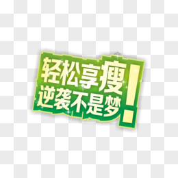 卡通手绘男孩是不是有那个大病表情pngpsd我们都是追梦人金色艺术字