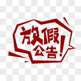 劃重點重點藝術字pngpsd緊急公告藝術字pngpsd中國風捲軸放假公告聖旨