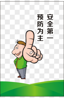 安全第一