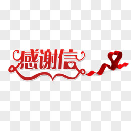 感谢信免抠艺术字素材