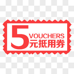 5元优惠券代金券