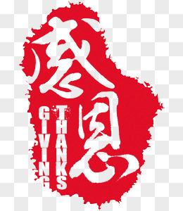 感恩