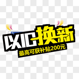 以旧换新补贴 京东领取和使用国家补贴全攻略 (以旧换新补贴多久到账)