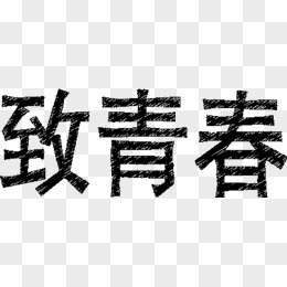 致青春字體