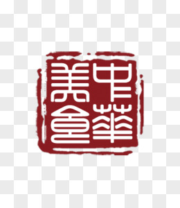 中华图片素材_免费中华png设计图片大全_图精灵