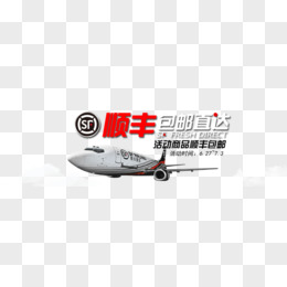 png全場順豐包郵png順豐快遞pngai順豐汽車png順豐logopng順豐飛機png