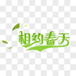 相约春天