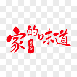 家的味道新年海報字體