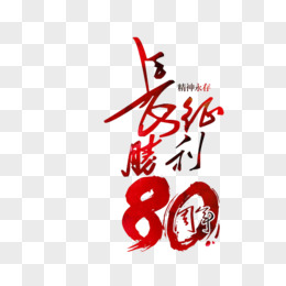 长征胜利80周年文字