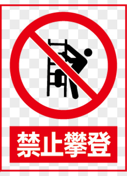 禁止攀爬的图片简笔画图片