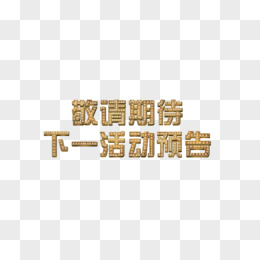 敬请期待png更多服务敬请期待png敬请期待艺术字png重装升级敬请期待