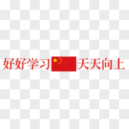 好好学习天天向上