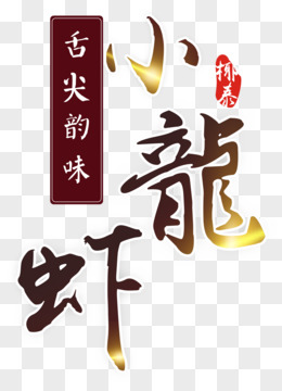 小龍蝦字體