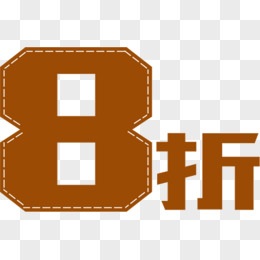 文字8折起