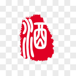 藝術字 酒