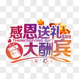 感恩大酬宾