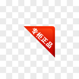 专柜正品logo图片