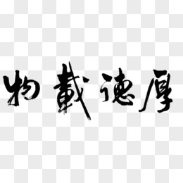 厚德载物字画毛笔字