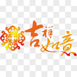 吉祥如意字