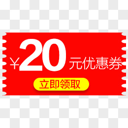 20元优惠券图片素材_免费20元优惠券PNG设计图片大全_图精灵